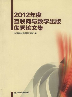 cover image of 2012年度互联网与数字出版优秀论文集